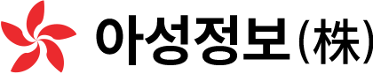 아성정보㈜ 메인